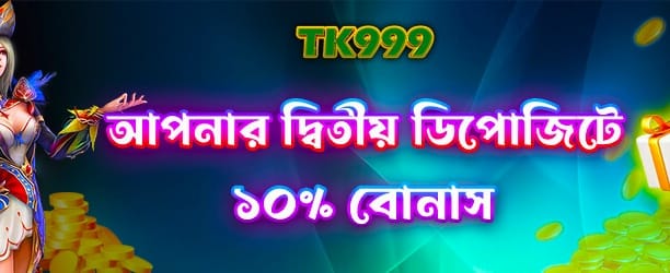 দ্বিতীয় ডিপোজিট বিশেষ অফার